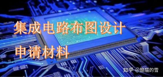 集成電路布圖設(shè)計(jì)登記申請材料 集成電路布圖設(shè)計(jì)登記提交哪些材料 -